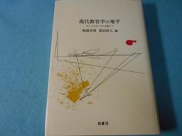 現代教育学の地平 : ポストモダニズムを超えて