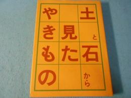 土と石から見たやきもの