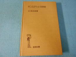 サンスクリット文学史
