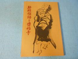斯經禪師と圓福寺