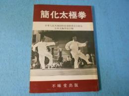 簡化太極拳 : 中華人民共和国体育運動委員会制定
