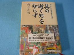 其の逝く処を知らず : 阿片王・里見甫の生涯