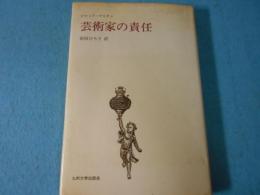 芸術家の責任