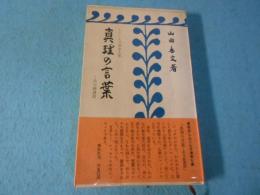 真理の言葉 : 法句経講話