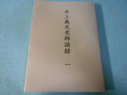 井上義光 老師語録