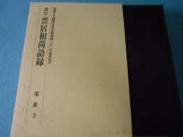 訓注雲居和尚語録