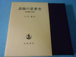 語録の思想史 : 中国禅の研究