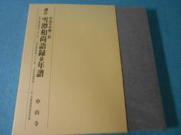 訓注中山寺中興二世雪潭和尚語録並年譜