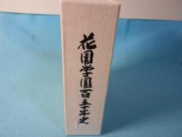 花園学園　百五十年史