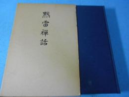黙雷禅話