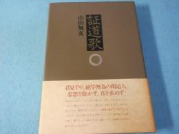 証道歌