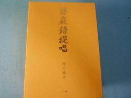 碧巖録提唱