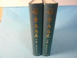 禅学思想史