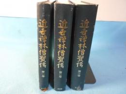 近世禅林僧宝伝