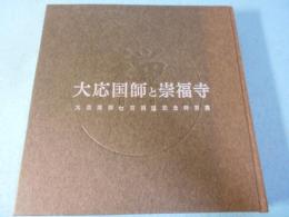 「大応国師七百回忌記念特別展-大応国師と崇福寺」図録