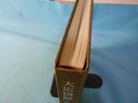 「大応国師七百回忌記念特別展-大応国師と崇福寺」図録