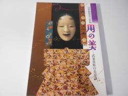 用の美 : 武家貴族の美意識 : 近世能装束の世界 : 田原市博物館特別展