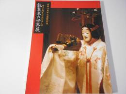 能装束の世界展