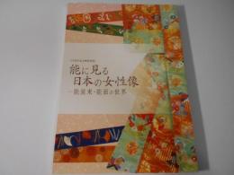 能に見る日本の女性像 : 能装束・能面の世界 : 田原市博物館平成21年・秋の企画展