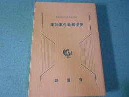 薬物事件執務提要