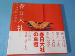 春日大社 千古の杜