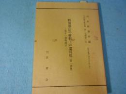 特別刑法の解釈上の諸問題