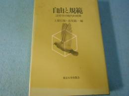 自由と規範 : 法哲学の現代的展開