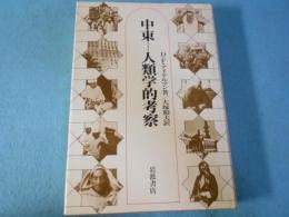 中東-人類学的考察