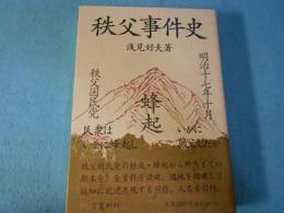 秩父事件史