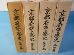 京都府警察史　全4冊揃
