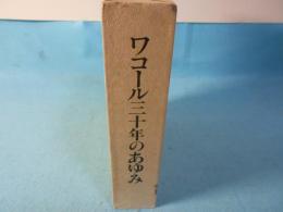 ワコール三十年のあゆみ　「ワコール物語」「あの日あのころ」２冊１函