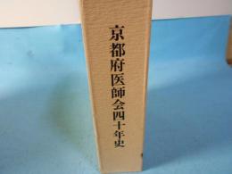 京都府医師会40年史