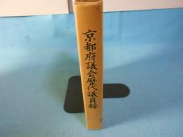 京都府議会歴代議員録　（昭和34年4月～58年3月）