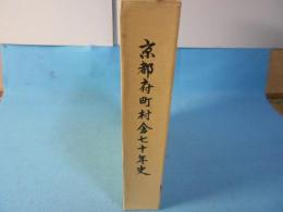 京都府町村会七十年史