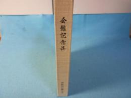 平成3年　落成　会館記念誌