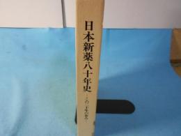 日本新薬八十年史 : この二十年の歩み