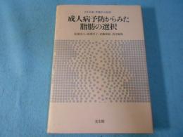 成人病予防からみた脂肪の選択
