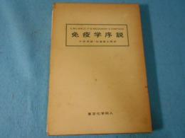 免疫学序説