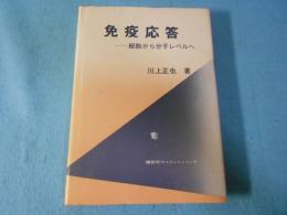 免疫応答