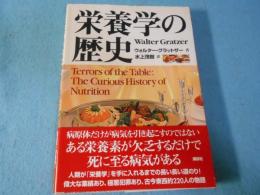 栄養学の歴史