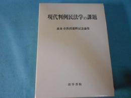 現代判例民法学の課題 : 森泉章教授還暦記念論集