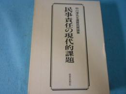 民事責任の現代的課題 : 中川淳先生還暦祝賀論集