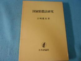 国家賠償法研究