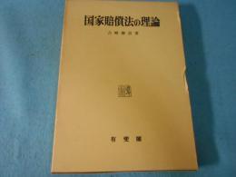 国家賠償法の理論