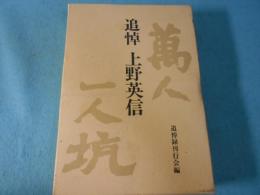 追悼上野英信