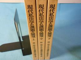 現代私法学の課題と展望 : 林良平先生還暦記念論文集　全3冊揃