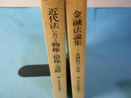 林良平著作選集 Ⅰ.Ⅱ　（1:近代法における物権と債権の交錯　2:金融取引と担保）