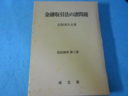 金融取引法の諸問題