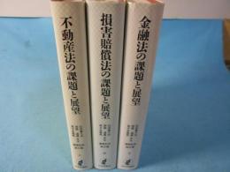 石田喜久夫・西原道雄・高木多喜男先生還暦記念論文集　上巻（不動産法の課題と展望）・中巻（損害賠償法の課題と展望）・下巻（金融法の課題と展望）全3冊揃