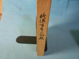 修徳百年の回顧